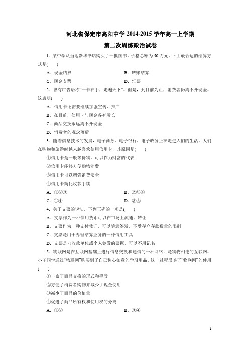 河北省保定市高阳中学14—15学年上学期高一第二次周练试卷政治(附答案)