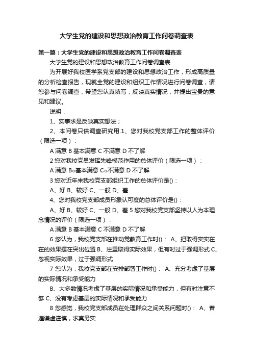 大学生党的建设和思想政治教育工作问卷调查表