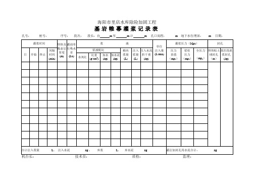 帷幕灌浆记录表