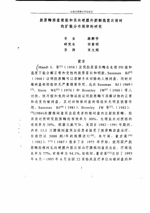 胶原酶溶盘效能及其间硬膜外腔侧隐窝注射时的扩散分布规律的研究