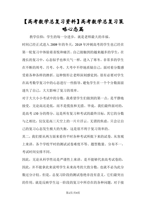 高考数学总复习策略心态篇