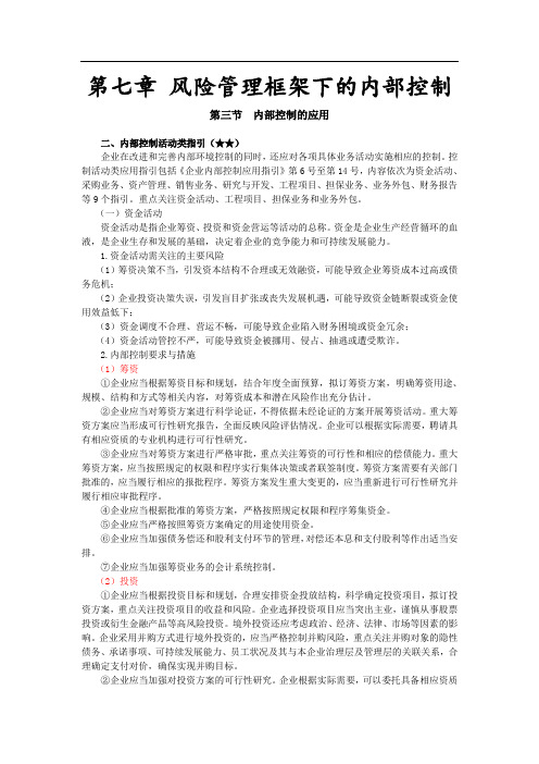 注会考试科目《公司战略》第七章 风险管理框架下的内部控制05