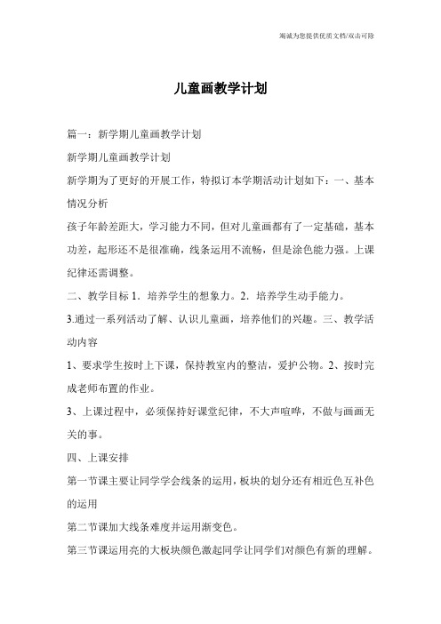 儿童画教学计划