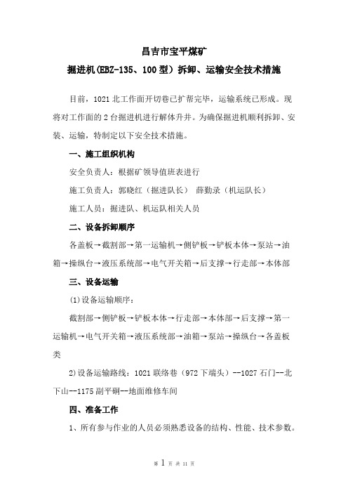 掘进机(EBZ-135、100型)拆、卸、安装安全技术措施
