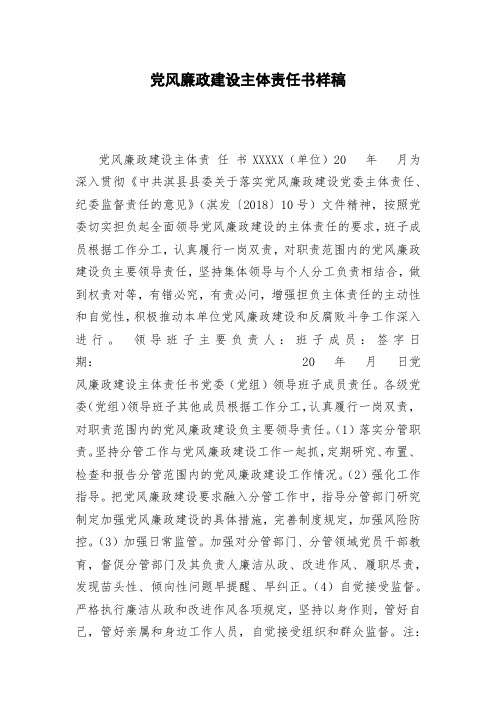 党风廉政建设主体责任书样稿