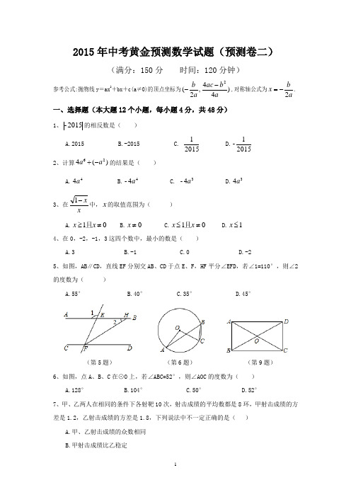 2015年中考黄金预测数学试题(预测卷二)附答案