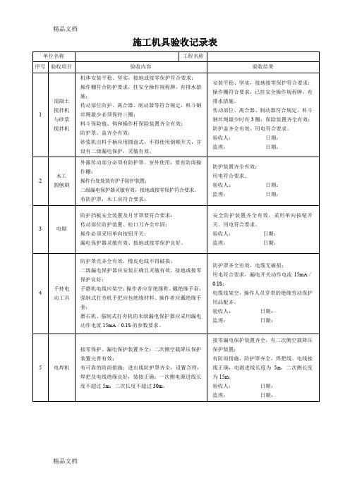 最新施工机具验收记录表范本