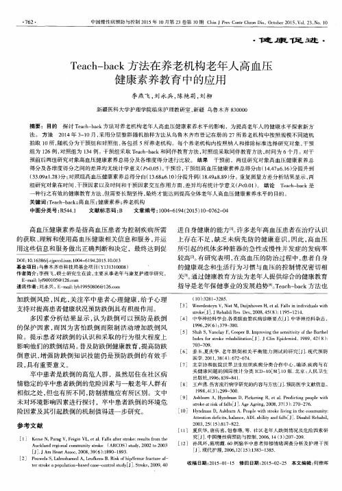 Teach-back方法在养老机构老年人高血压健康素养教育中的应用