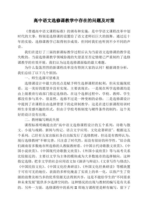 高中语文选修课教学中存在的问题