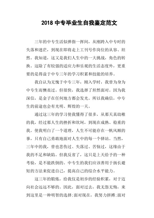 2018中专毕业生自我鉴定