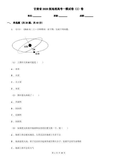 甘肃省2020版地理高考一模试卷(I)卷(模拟)