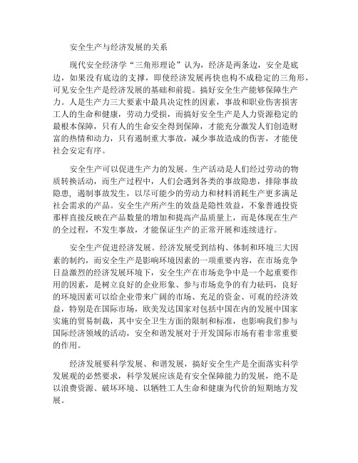安全生产与经济发展的关系