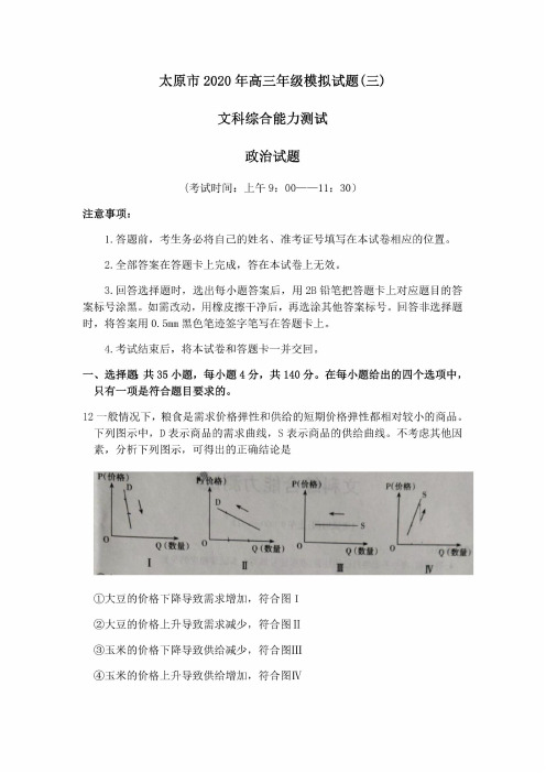 【6月16日太原三模文综政治】2020年6月山西省太原市高三年级模拟试题(三)文综政治试卷含答案