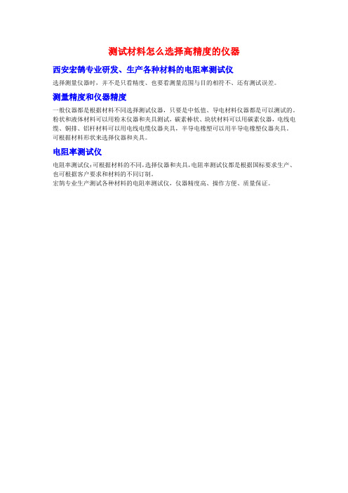 测试材料时怎么样选择高精度的仪器设备