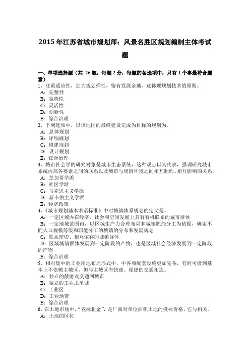 2015年江苏省城市规划师：风景名胜区规划编制主体考试题