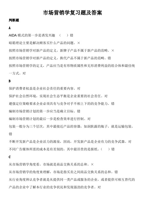 市场营销学复习题及答案