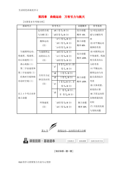 [推荐学习]2019届高考物理一轮复习第四章曲线运动万有引力与航天学案