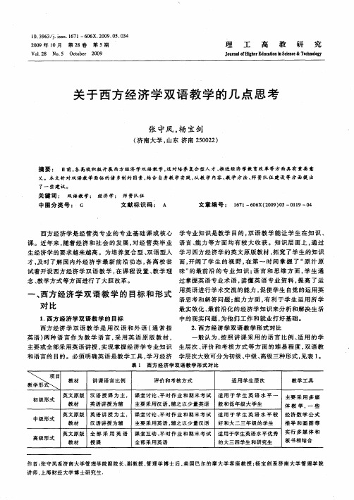 关于西方经济学双语教学的几点思考