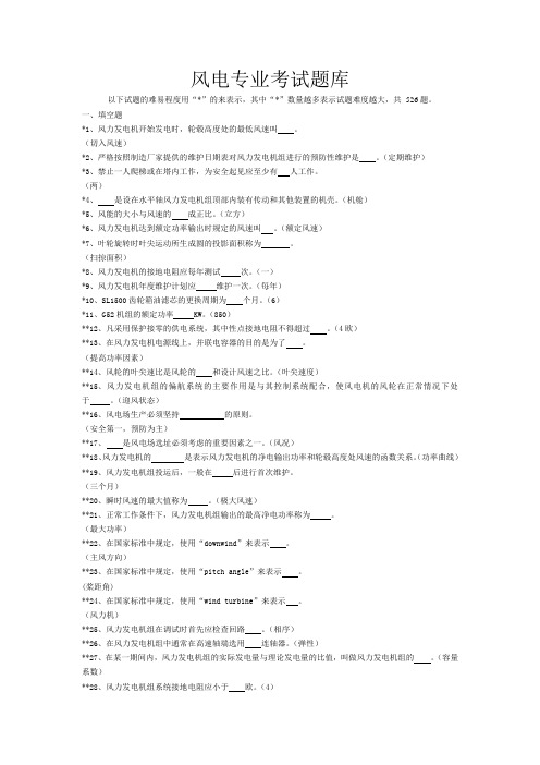 风电专业考试题库(带答案)(可编辑修改word版)