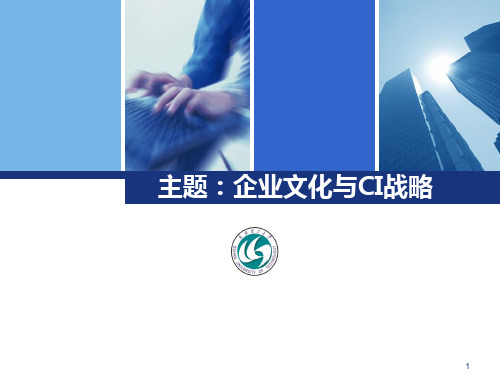 企业文化与CI战略