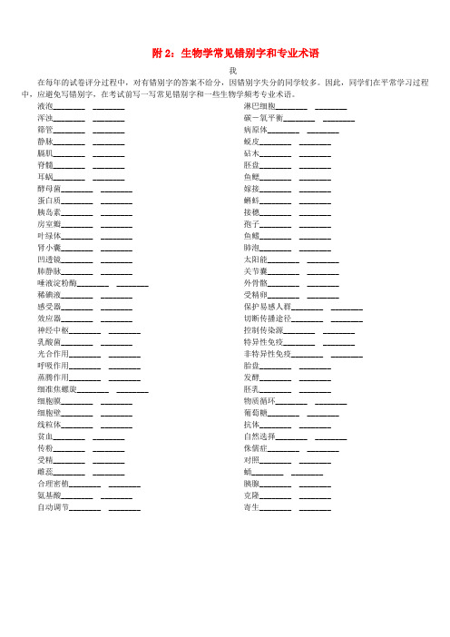  【北京专版】2018年中考生物复习方案：生物学常见错别字和专业术语(含答案)