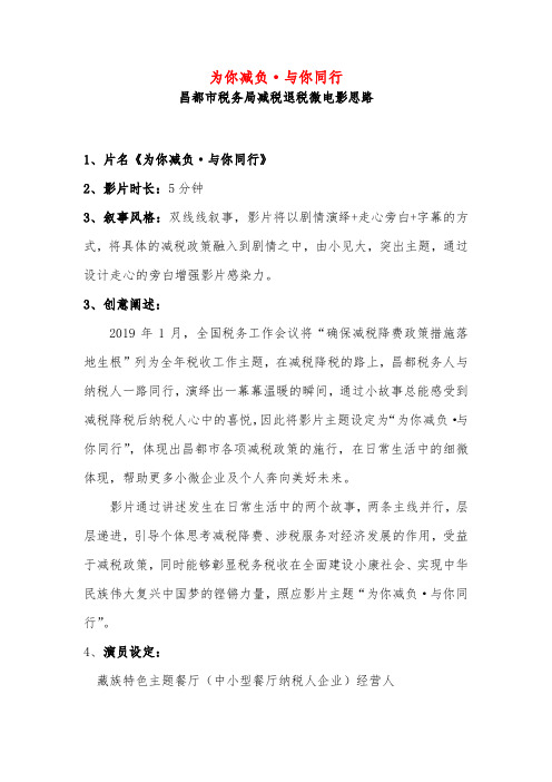 昌都市税务局减税微电影思路
