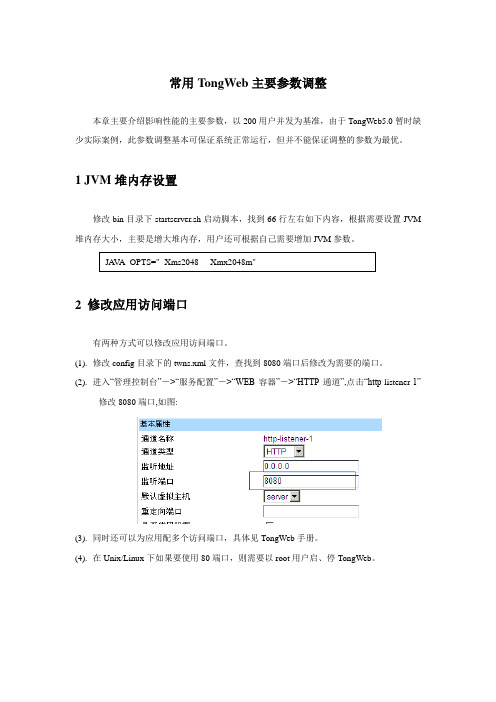 常用TongWeb主要参数调整