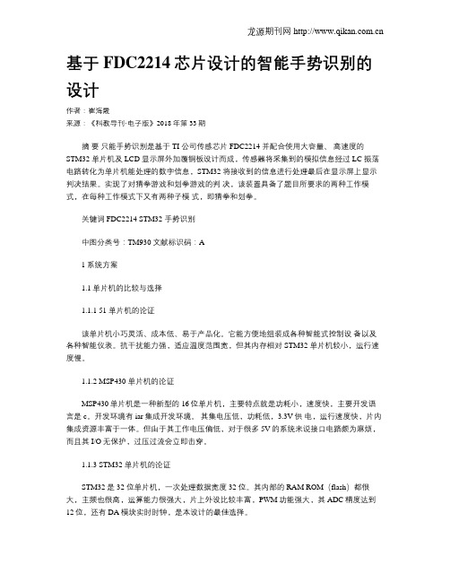 基于FDC2214芯片设计的智能手势识别的设计