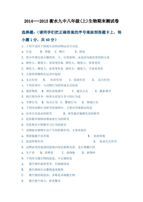 2014--2015八年级上生物期末试题
