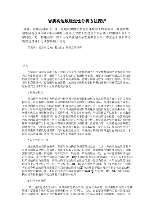 岩质高边坡稳定性分析方法探析