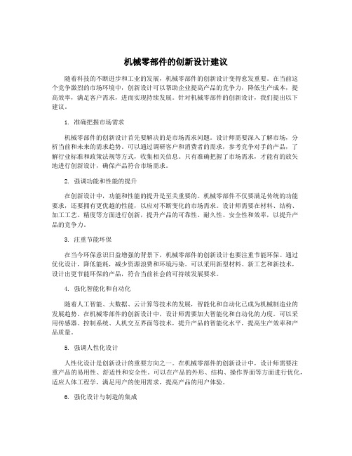 机械零部件的创新设计建议