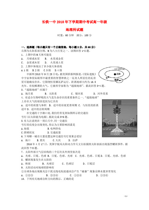 湖南省长沙市铁路一中2018-2019学年高一地理上学期期中试题(无答案)