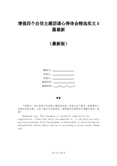 增强四个自信主题团课心得体会精选范文5篇最新