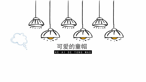 《可爱的童帽》精品课件2019