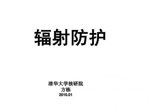 第一章辐射防护