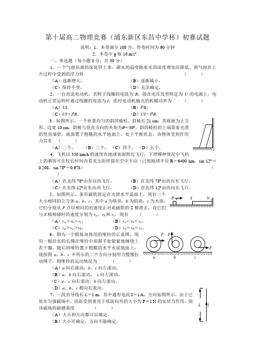 最新-上海市第十届高二物理初赛试题及解答 精品