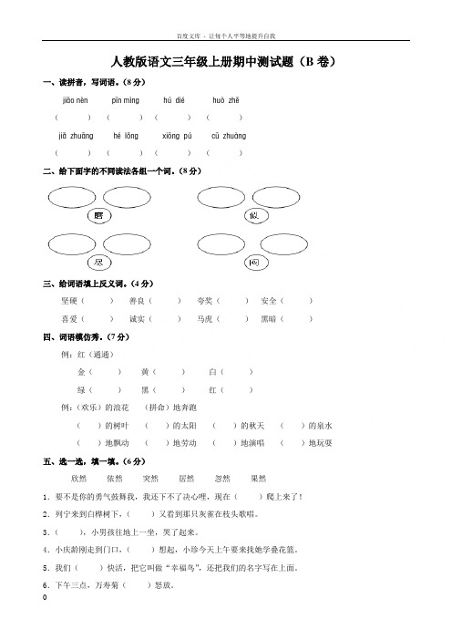人教版语文三年级上册期中测试题B(含答案)