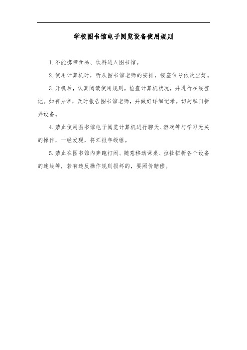 学校图书馆电子阅览设备使用规则