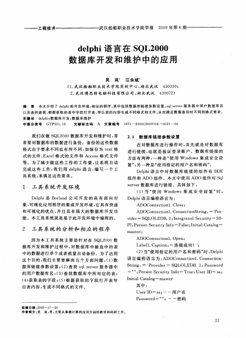 delphi语言在SQL2000数据库开发和维护中的应用