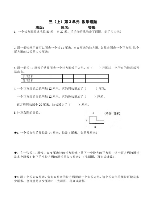 苏教版三年级数学上册第3单元《长方形和正方形》易错题练习