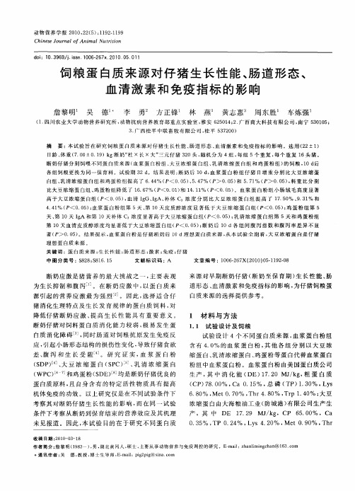 饲粮蛋白质来源对仔猪生长性能、肠道形态、血清激素和免疫指标的影响