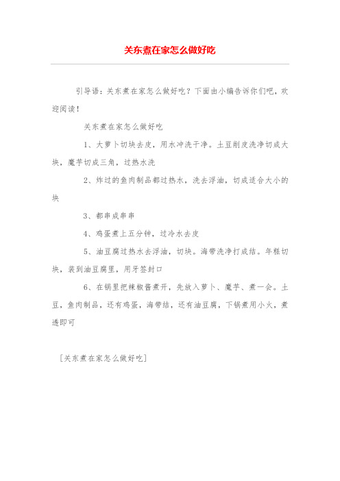 关东煮在家怎么做好吃