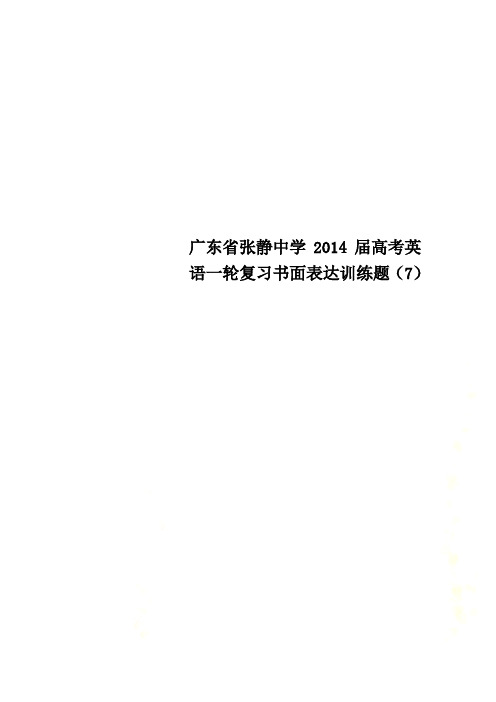 广东省张静中学2014届高考英语一轮复习书面表达训练题(7)