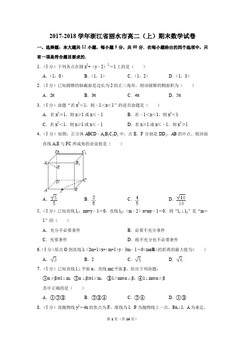 2017-2018学年浙江省丽水市高二(上)期末数学试卷(解析版)