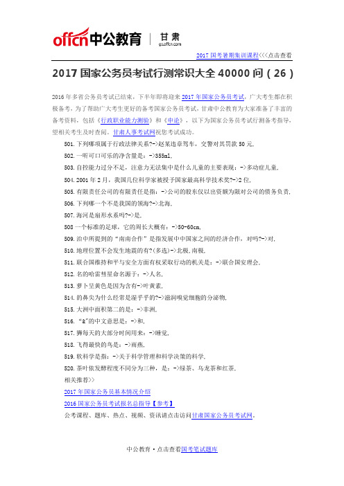 2017国家公务员考试行测常识大全40000问(26)