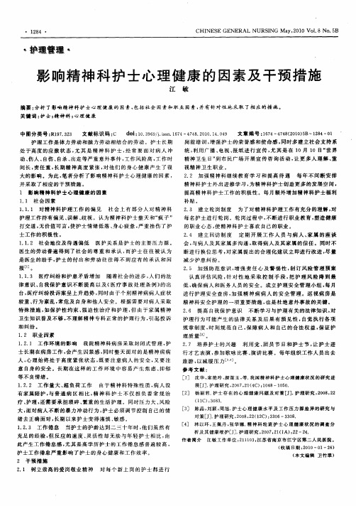 影响精神科护士心理健康的因素及干预措施