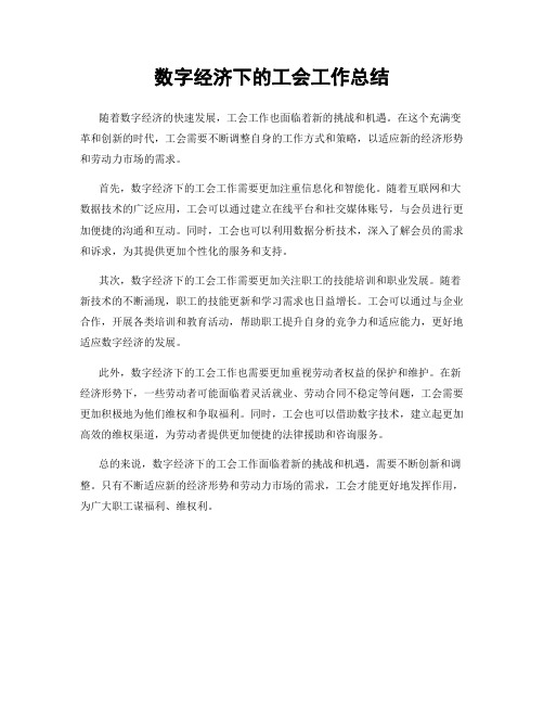 数字经济下的工会工作总结
