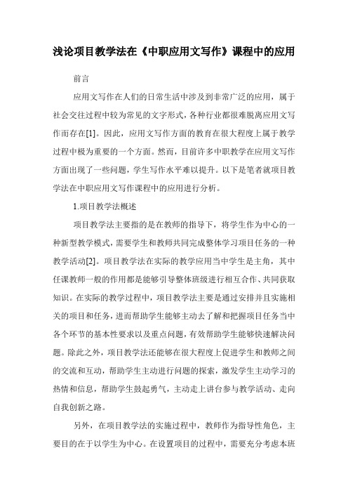 浅论项目教学法在《中职应用文写作》课程中的应用