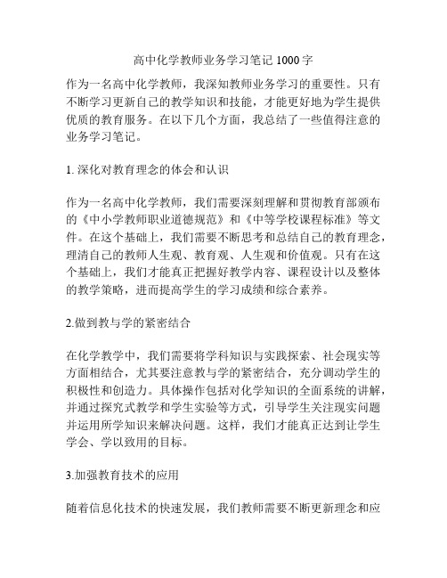 高中化学教师业务学习笔记1000字