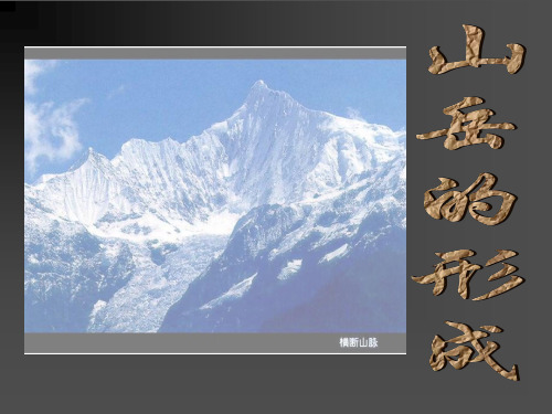 人教版必修1第四章第二节山岳的形成(共35张PPT)